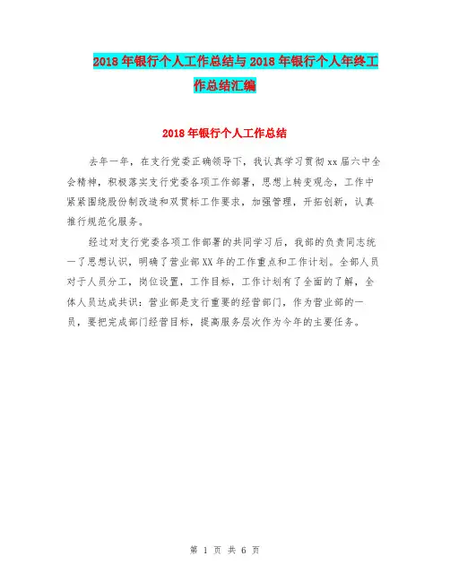 2018年银行个人工作总结与2018年银行个人年终工作总结汇编.doc
