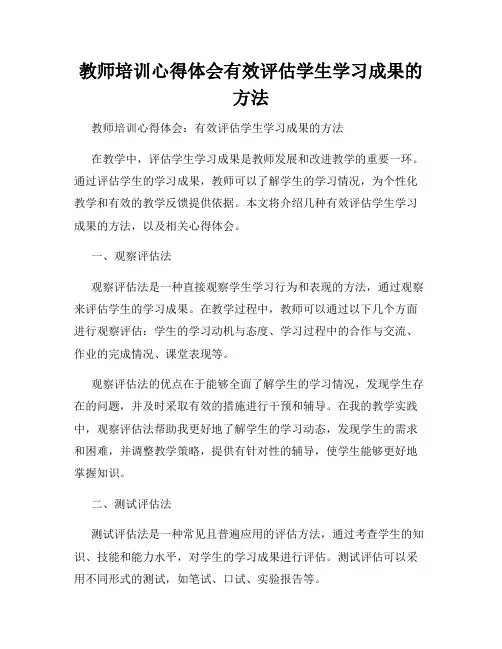 教师培训心得体会有效评估学生学习成果的方法