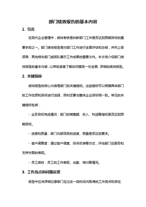 部门绩效报告的基本内容