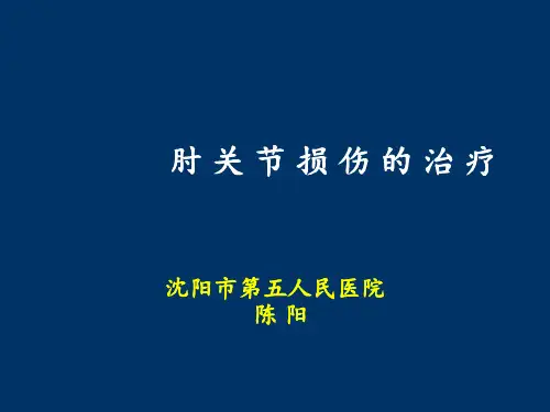 肘关节损伤ppt课件