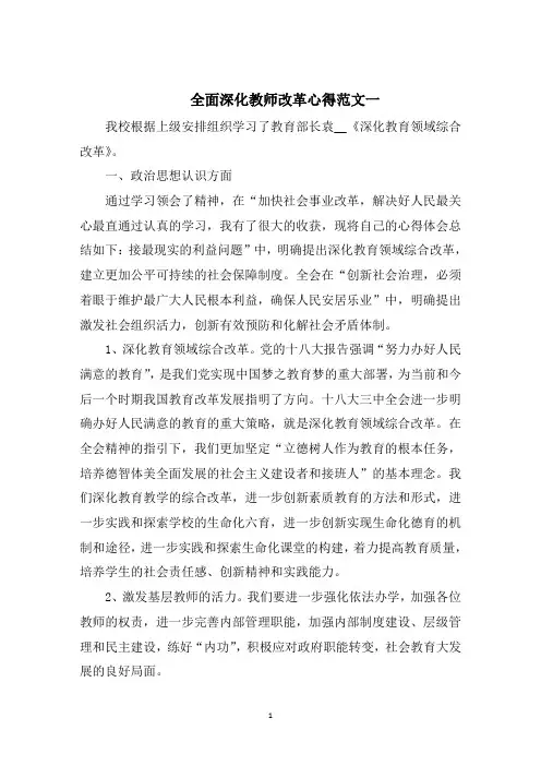 全面深化教师改革心得五篇