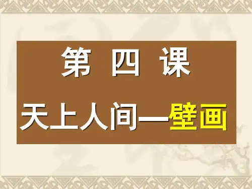 天上人间——壁画