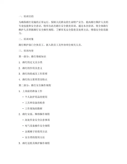 路灯安全教育培训资料