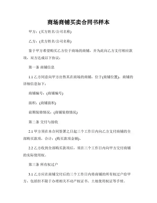 商场商铺买卖合同书样本