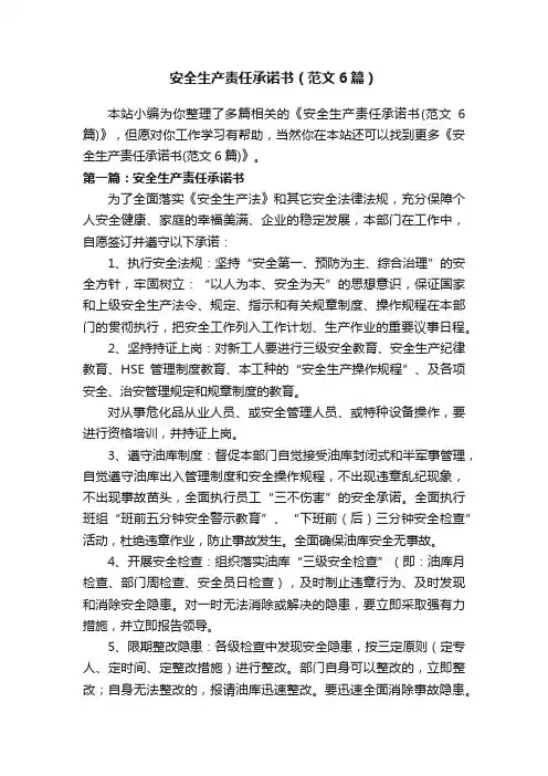 安全生产责任承诺书（范文6篇）