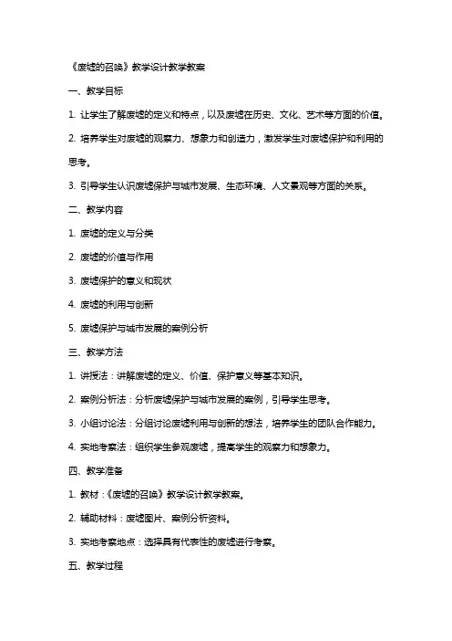 《废墟的召唤》教学设计教学教案