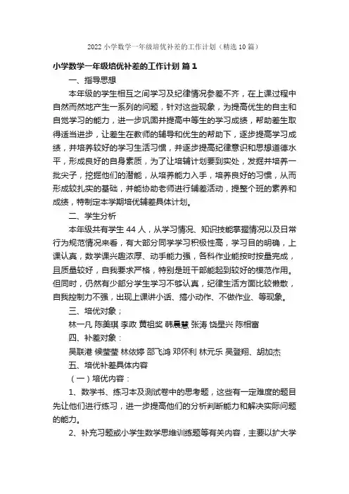 2022小学数学一年级培优补差的工作计划（精选10篇）