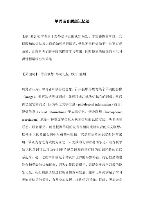 单词谐音联想记忆法