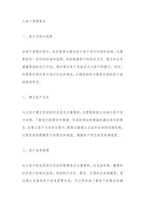 大客户管理体系