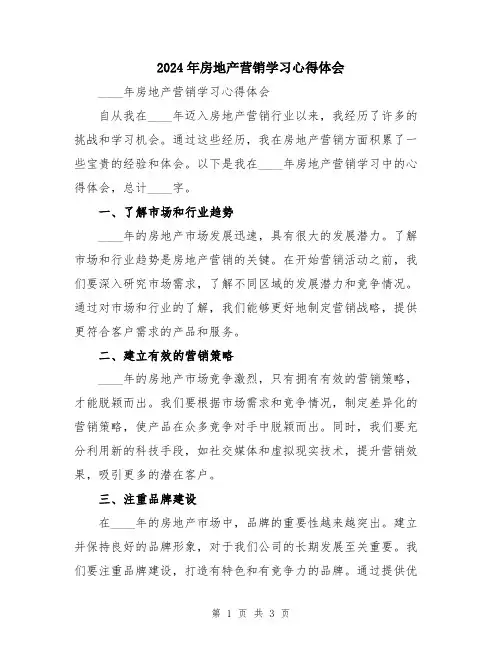2024年房地产营销学习心得体会