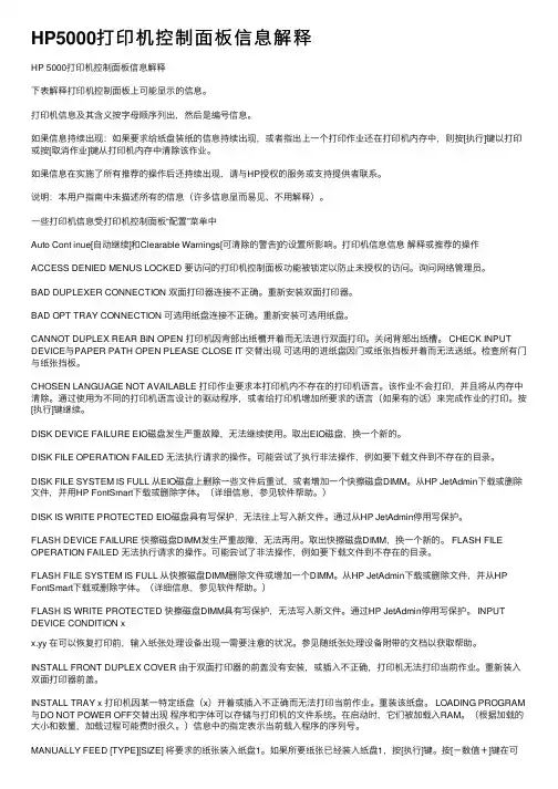 HP5000打印机控制面板信息解释
