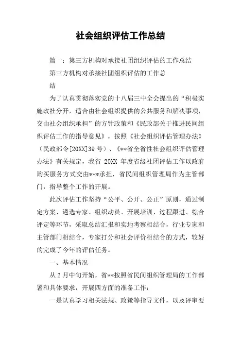 社会组织评估工作总结