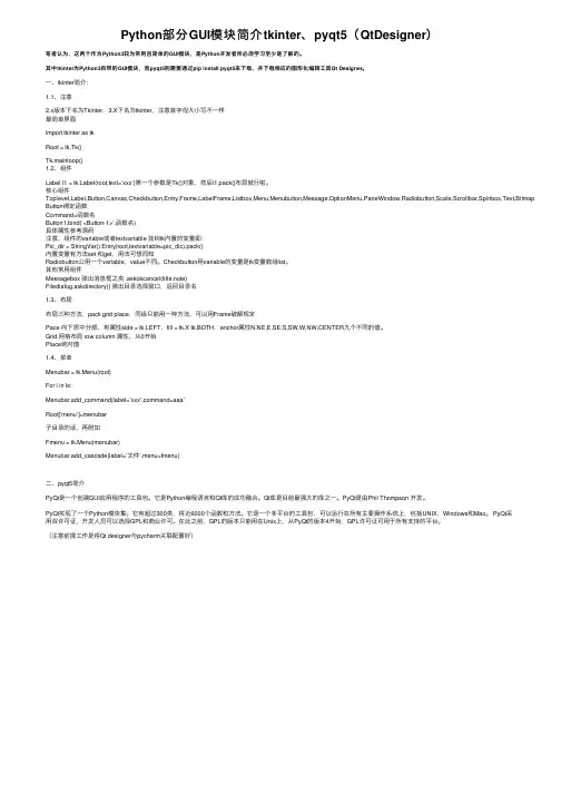 Python部分GUI模块简介tkinter、pyqt5（QtDesigner）