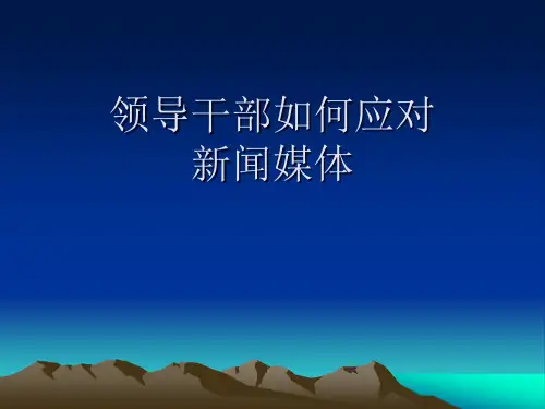 领导干部如何提高应对新闻媒体的能力