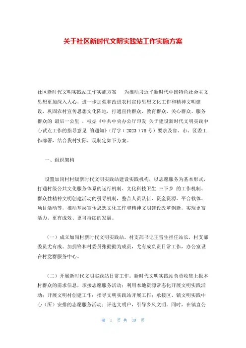 关于社区新时代文明实践站工作实施方案