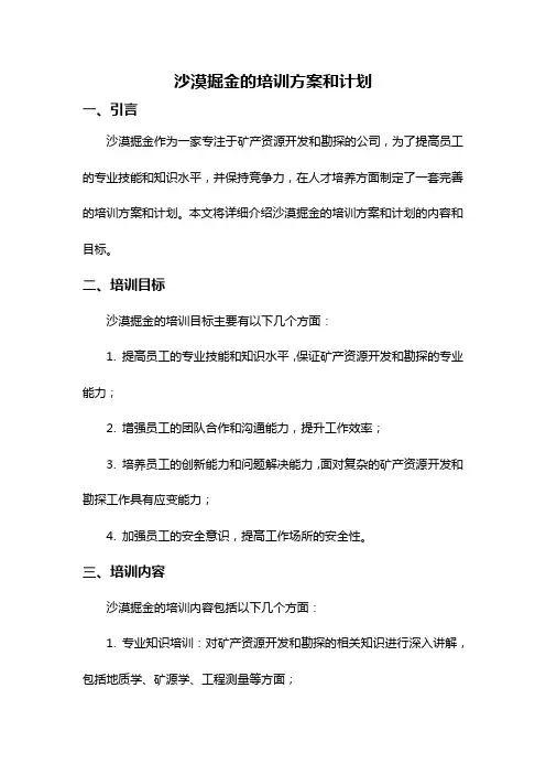 沙漠掘金的培训方案和计划