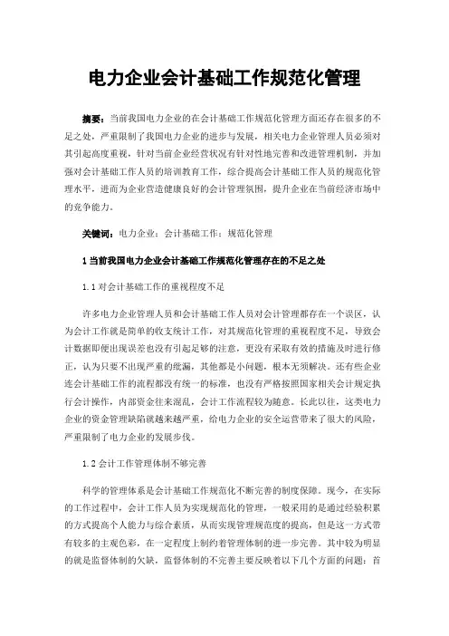 电力企业会计基础工作规范化管理