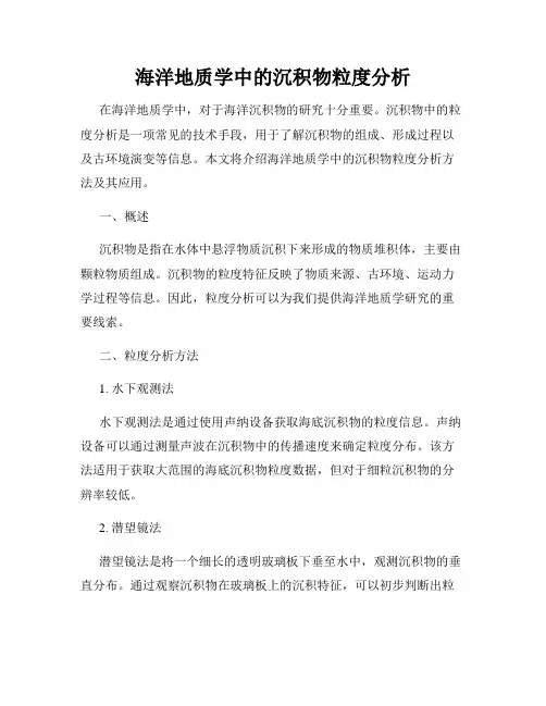 海洋地质学中的沉积物粒度分析