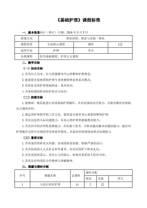 《基础护理》课程标准