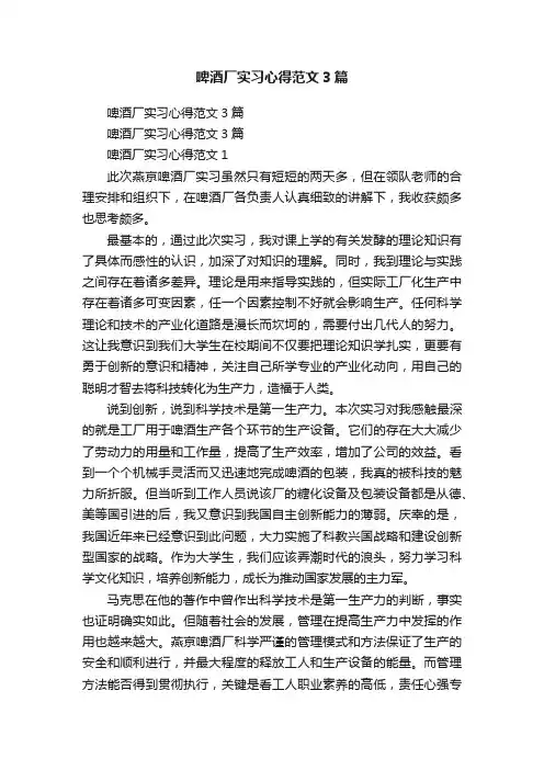 啤酒厂实习心得范文3篇