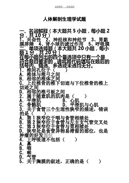 人体解剖生理学试题