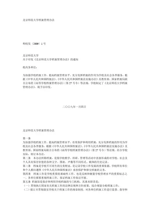 北京师范大学档案管理办法