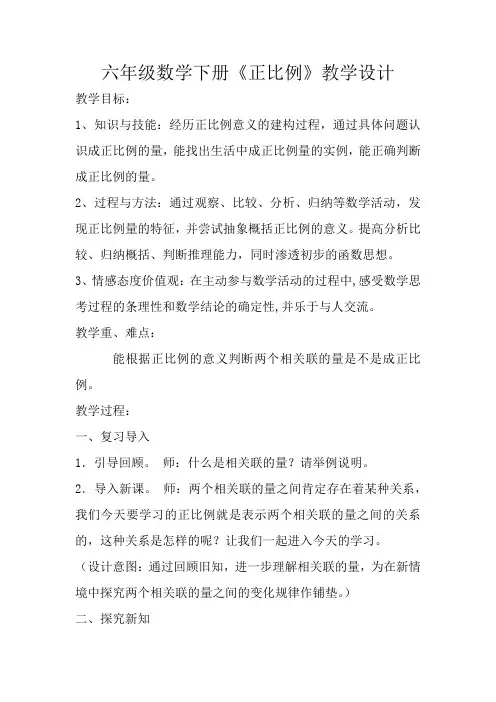 新北师大版六年级数学下册《 正比例与反比例  练习四》公开课教案_1