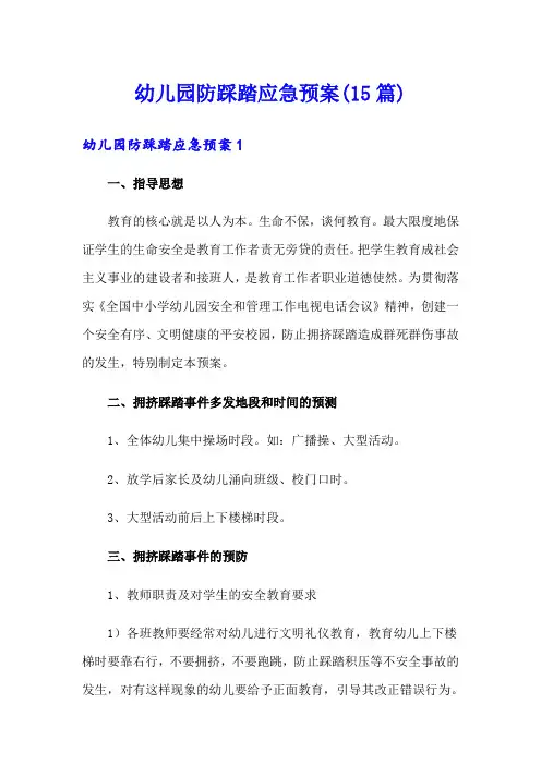 幼儿园防踩踏应急预案(15篇)