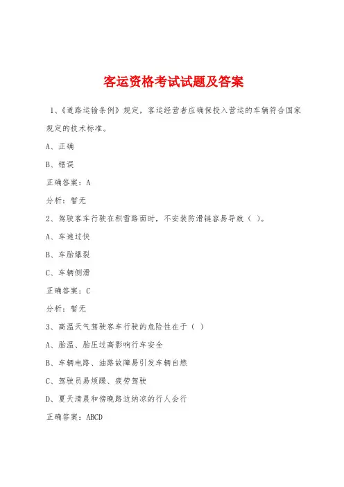 客运资格考试试题及答案