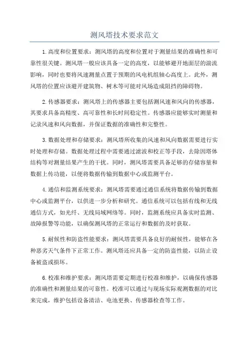 测风塔技术要求范文