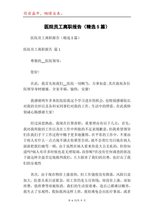 医院员工离职报告(精选5篇)