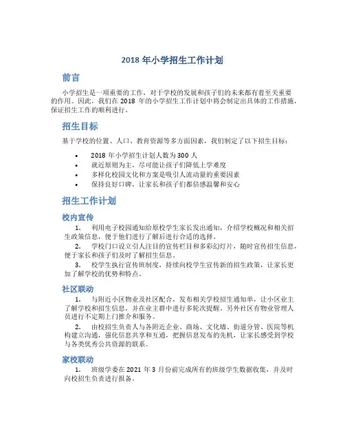 2018年小学招生工作计划