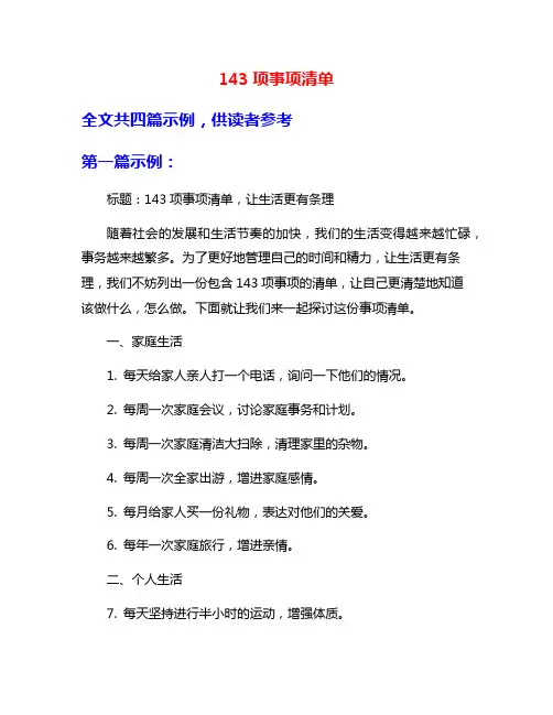 143项事项清单