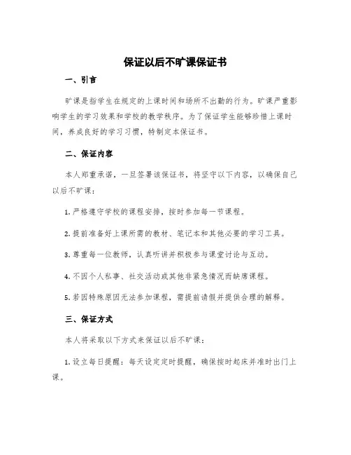 保证以后不旷课保证书