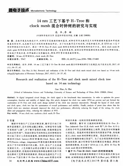 14 nm工艺下基于H-Tree和clock mesh混合时钟树的研究与实现