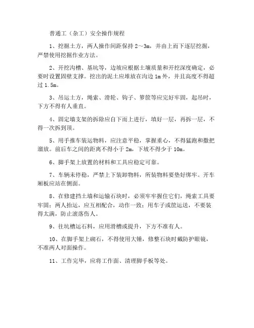 普通工(杂工)安全操作规程