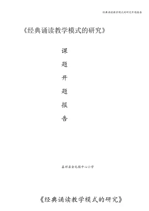 经典诵读教学模式的研究开题报告