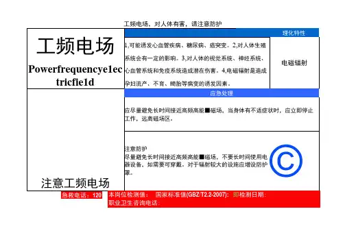 工频电场  职业病危害告知卡