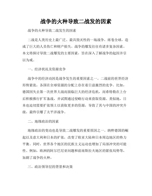 战争的火种导致二战发的因素