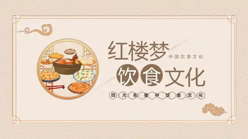 四大名著之红楼梦饮食文化 (2)