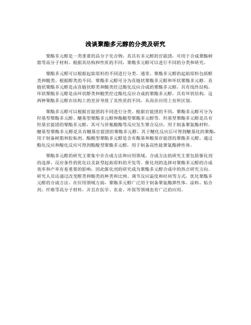 浅谈聚酯多元醇的分类及研究