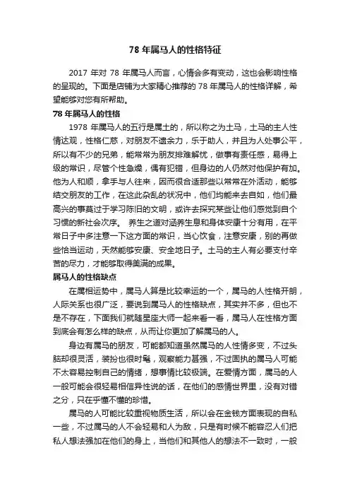 78年属马人的性格特征