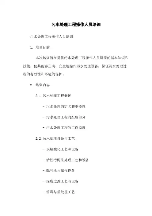 污水处理工程操作人员培训