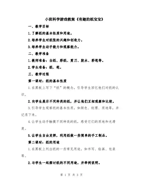 小班科学游戏教案《有趣的纸宝宝》