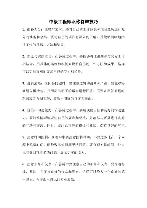 中级工程师职称答辩技巧