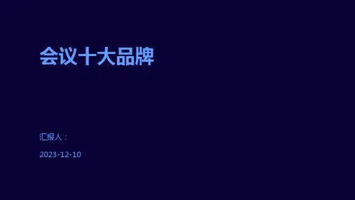 会议十大品牌