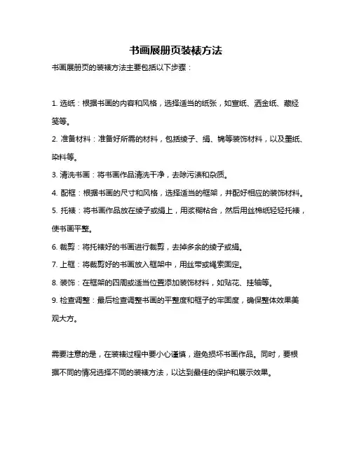 书画展册页装裱方法
