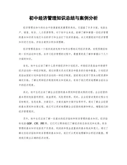 初中经济管理知识总结与案例分析