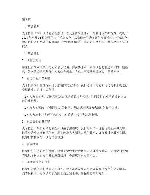 消防活动的主题班会记录(3篇)