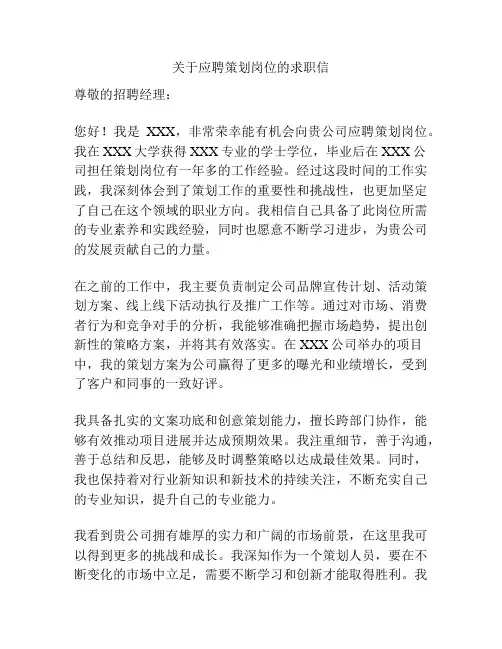 关于应聘策划岗位的求职信